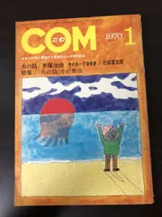 まんが専門誌 COM こむ 1968年1月号〜12月号セット 別冊付録付 虫プロ COM」1968年11月号｜雑誌本誌と付録がついに揃った！｜たかはた