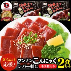 こんにゃくマンナンレバーおつまみ低カロリーおつまみ（2袋セット）1袋あたり35kcal希少糖入り低糖質糖質制限ダイエットマンナンミール送料無料