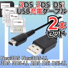 選べる人気2本セット 充電コード 3DS 2DS DSi DSLite USB コード Nintendo ケーブル 3DS 充電ケーブル DSi/LL/3DS用 充電器 USBケーブル 任天堂 ニンテンドー DSi・DSiLL対応 充電ケーブル 23-0902