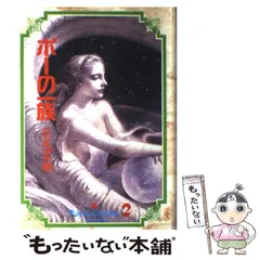 【中古】 ポーの一族 vol.2 (小学館叢書) / 萩尾望都 / 小学館