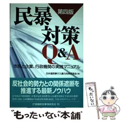 民事介入暴力対策マニュアル 被害者救済のために 民事介入暴力対策マニュアル / 東京弁護士会民事介入暴力対策