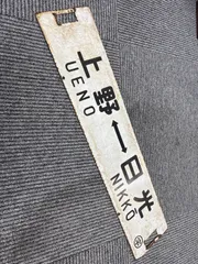 ＊*様 国鉄　吊り下げ看板　サボ　行先板　上野行　小出行　鉄道 Yahoo!オークション - 国鉄 行先板 亀山行-伊賀上野行 吊り下げサボ