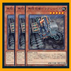 ◇無限起動ドラグショベル 3枚セット 遊戯王 3枚セット 遊戯王