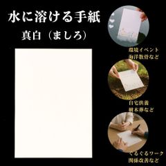 【水に溶ける紙 手紙 便箋】真白（ましろ）柄 8枚セット/ A5サイズ 水溶紙 / 自然葬・供養・環境イベントに / 無地・厚手0.2mm・筆記OK・消しゴム対応