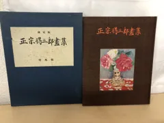 正宗得三郎　朝晴雪　扇面　額入り　肉筆 正宗得三郎 朝晴雪 扇面 額入り 肉筆 絵画