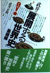 武井の東大世界史（体系篇）(部門別テーマ篇) 二冊セット テーマ別 東大世界史論述問題集 (駿台受験シリーズ) | 渡辺 幹雄