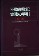 2024年最新】表示に関する登記の実務の人気アイテム - メルカリ