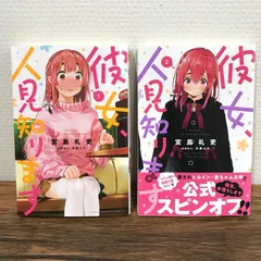 彼女、お借りします　彼女、人見知ります　初版セット　漫画　ファンブック　帯付き 彼女、人見知ります（1）』（宮島 礼吏）｜講談社