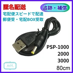 【ソニー】PSP 充電ケーブル 1本【PSP】代替品 PSP 1000 2000 3000 80 センチメートル 5V 1A USB に DC 電源充電ケーブル充電コード PSP 1000 2000 3000 4.0 × 1.7 ミリメートルプラグ USB