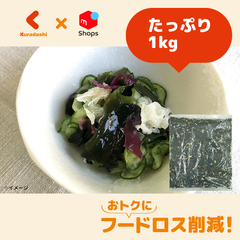 「業務用海藻サラダ」1kg【賞味期限内かつ、ご注文日から3～11日（土日祝を除く）を目処に発送いたします。】