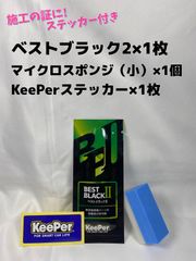 【キーパー技研】BEST BLACKベストブラック2（樹脂フェンダーコーティング）★1枚◎付属品◎施工手順書【A】施工ステッカー◎メルカリ SHOP