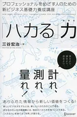 【中古】「ハカる」力 ~プロフェッショナルをめざす人のための新ビジネス基礎力養成講座~