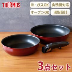 THERMOS サーモス フライパンセット 取っ手のとれるフライパン セット 3点 IH&ガス火対応 食洗機対応 取っ手取れる フライパン お鍋 フタ 取手 省スペース 深型設計 KSD-3ADR ディープレッド 送料無料