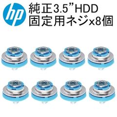 HP純正 HDD固定ネジ 8本セット 3.5インチ用　絶縁グロメット六角ネジ　デスクトップパソコン、タワー型パソコンに適用