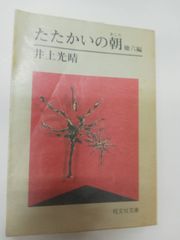 たたかいの朝　井上光晴　旺文社文庫