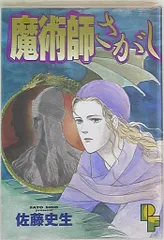2025年最新】佐藤史生の人気アイテム - メルカリ 