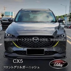 2025年最新】cx5 グリルの人気アイテム - メルカリ