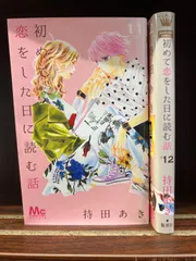 2024年最新】初めて恋をした日に読む話 12の人気アイテム - メルカリ