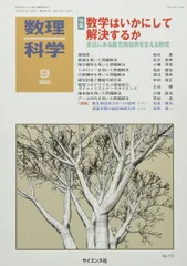 数理科学 2022年 09 月号 [雑誌]