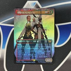 【MTG】JP(foilボーダーレス版)《空賊バルフレアとフラン/Balthier and Fran》
