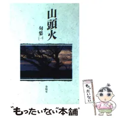 山頭火全句集/春陽堂書店/種田山頭火（単行本） Amazon.co.jp: 山頭火全句集 : 種田 山頭火: 本