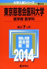 2025年最新】赤本 慈恵医科大学の人気アイテム - メルカリ