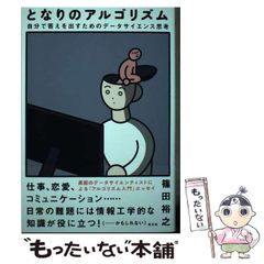 【中古】 となりのアルゴリズム 自分で答えを出すためのデータサイエンス思考 / 篠田 裕之 / 光文社