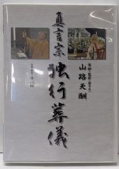 ズミズミ　真言宗独行葬儀次第 山路天酬 (著) 07091505_559e0f2b9cbe6.png