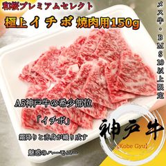 神戸牛　希少部位イチボ　焼肉用150g A5等級黒毛和牛