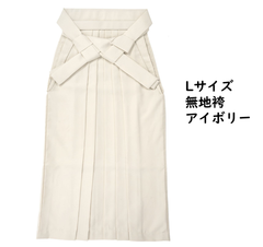 Lサイズ　袴　無地　アイボリー　Lサイズ　美品　大人気商品
