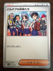 パルデアの仲間たち [SV8a 174/187](ハイクラスパック「テラスタルフェスex」) Friends of Paldea [SV8a 174/187](High Class Pack "Terastal Festival ex")