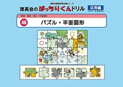 048 ばっちりくんドリル パズル・平面図形(応用編) (理英会の家庭学習支援シリーズ) 理英会出版