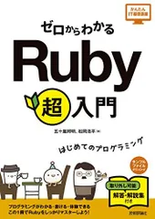 ゼロからわかる Ruby 超入門 (かんたんIT基礎講座) [単行本（ソフトカバー）] 五十嵐 邦明; 松岡 浩平のサムネイル