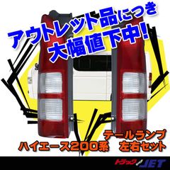 [トラックショップジェット]　テールランプ　ハイエース２００系　左右セット