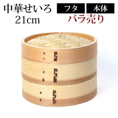 中華せいろ 蒸籠 セイロ 蒸篭 21cm 蒸し器 ふた 本体 バラ売り（別売） 蒸しかご クッキング 杉 竹 天然木製 調理器 肉まん 蒸し野菜 蒸し料理 とうもろこし スチームフードなど 業務用