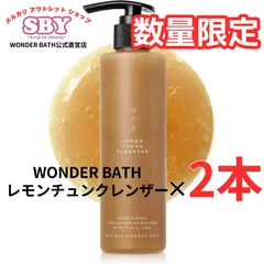 ✨～10/30まで250円引き✨【数量限定】まとめ売り 2本セット ワンダーバス レモンチュンクレンザー 韓国コスメ スキンケア メイク落とし 美白