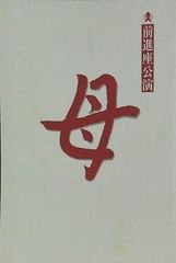 母 前進座公演