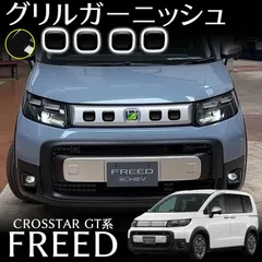 フリードクロスター e:HEV 純正 フロントグリル ロアラプター