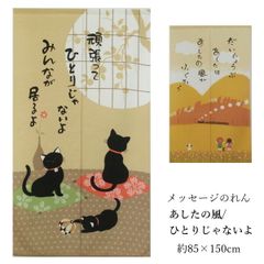 のれん メッセージのれん あしたの風 ひとりじゃないよ 文字のれん 明日は明日の風が吹く 夕景