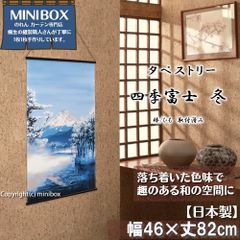 [2024년 신상품] 태피스트리 [사계 후지 겨울] 폭 46 × 길이 82cm [일본제] [MINIBOX 영업 제작 공방 정규 판매점] [익명 배송 편하게 메르카리편 전국 송료 무료] 일본 무늬 일본식 가문 따뜻한 보석 벽걸이 우키요에