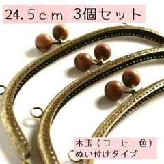 木玉(珈琲色）くし形口金3個セット/24.5ｃｍ/がま口/縫い付けタイプ/ガマ口/ハンドメイド