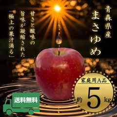 【超希少品種】 青森県産 ＂ まさゆめ ＂ りんご【ご家庭用A品5kg】【送料無料】【産地直送】リンゴ 林檎