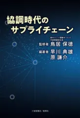 【中古】単行本(実用) ≪商業≫ 協調時代のサプライチェーン