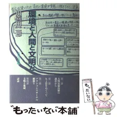 中古】 環境と人間と文明と / 川喜田 二郎 / 古今書院 - メルカリ