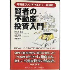 賢者の不動産投資入門