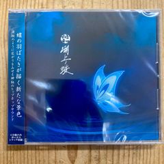 【新品】符和 - 湖上ノ蝶 [CD] √9 (2025)