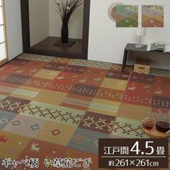 い草花ござ ギャベ柄 裏貼りなしタイプ【 セレナCP 】江戸間4.5畳（約261×261cm）カラー：グリーン/レッドい草ラグ 花ござ 袋織 カーペット ラグ 4.5畳 四畳半 ギャッベ柄 おしゃれ 抗菌防臭 消臭（#11003052）