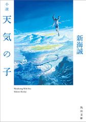 小説 天気の子 (角川文庫)／新海 誠