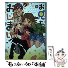 2024年最新】お兄ちゃんはおしまい! 公式アンソロジーコミック(4)の 