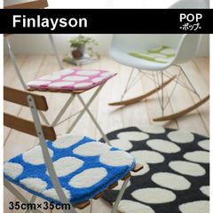 【Finlayson】フィンレイソン　チェアパッド　35cm×35cm　各1枚入り　選べる5色